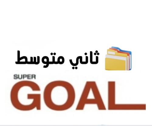 بكج (super goal 2)
