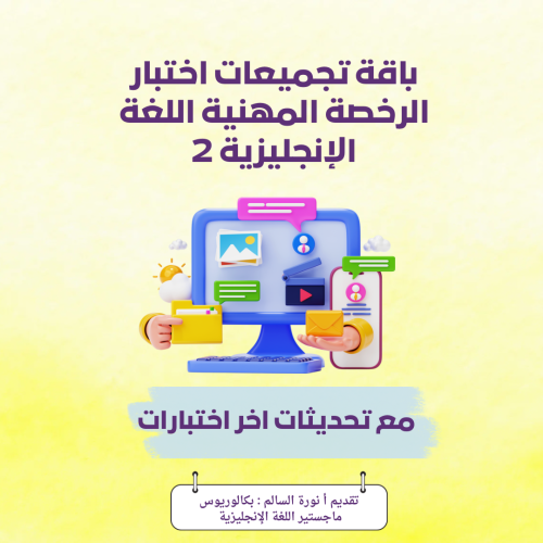 باقة تجميعات اختبار الرخصة المهنية التخصصي Enghish