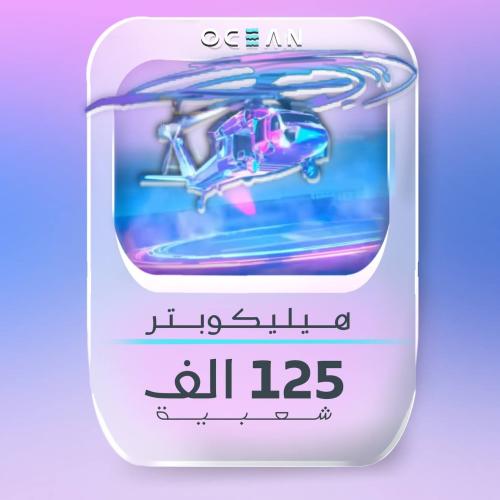 هليكوبتر (125 الف شعبية)