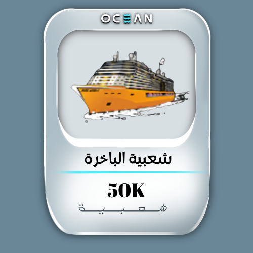 شعبية الباخرة (50 الف شعبية)