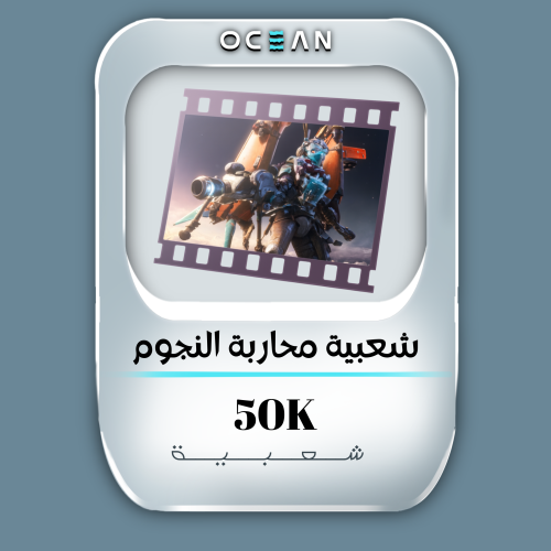 شعبية محاربة النجوم (50 الف شعبية)
