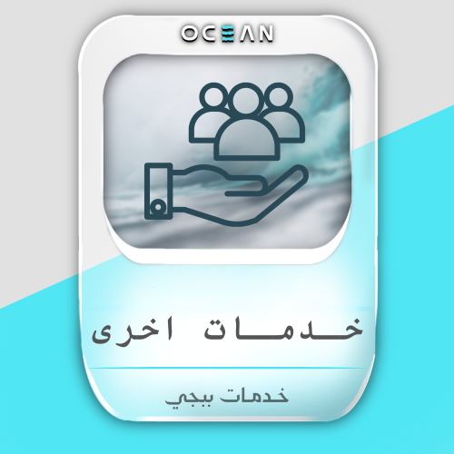 خدمات اخرى