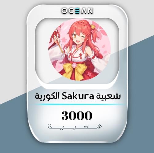 شعبية Sakura Miko الكورية (3000 شعبية)