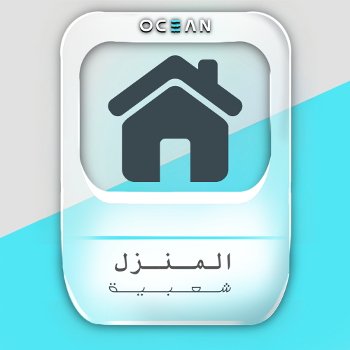 دعم اصوات | المنزل