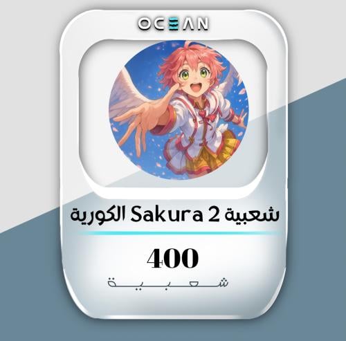 شعبية Sakura 2 الكورية (400 شعبية)