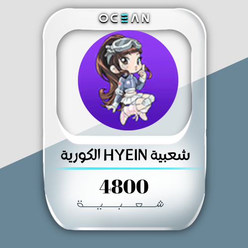 شعبية HYEIN الكورية (4800 شعبية)