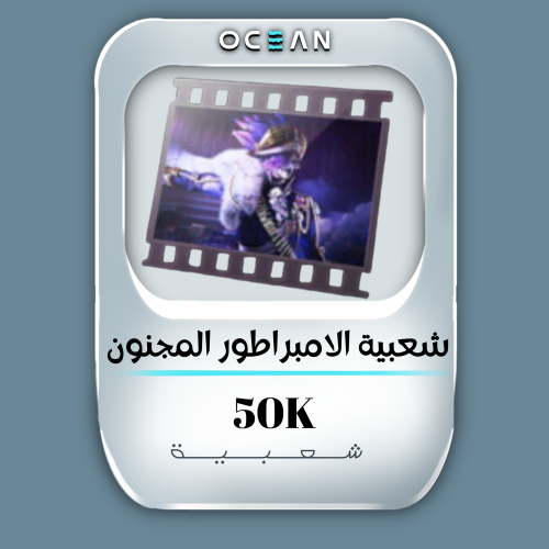 الامبراطور المجنون (50 الف شعبية)