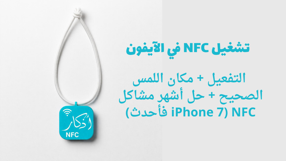 تشغيل NFC في الآيفون
