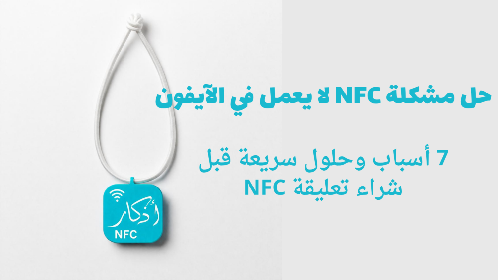 7 أسباب وحلول سريعة قبل شراء تعليقة NFC