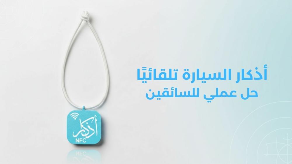 أذكار السيارة تلقائيًا بدون شحن أو إنترنت من متجر أذكار