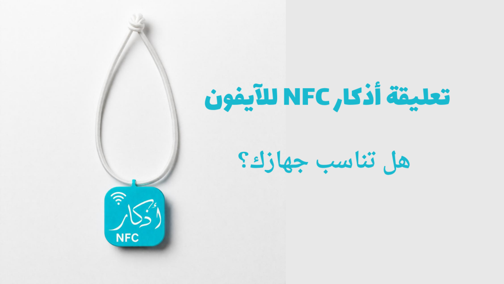 تعليقة أذكار NFC للآيفون: هل تناسب جهازك؟