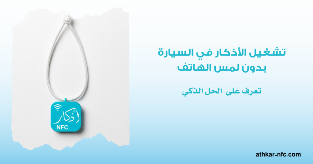 تشغيل الأذكار في السيارة بدون لمس الهاتف