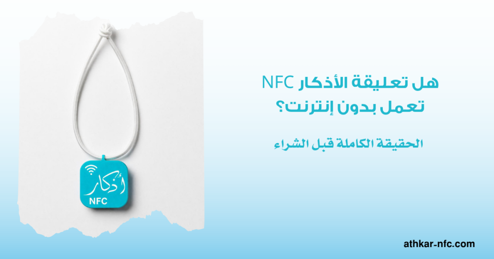هل تعليقة الأذكار NFC تعمل بدون إنترنت