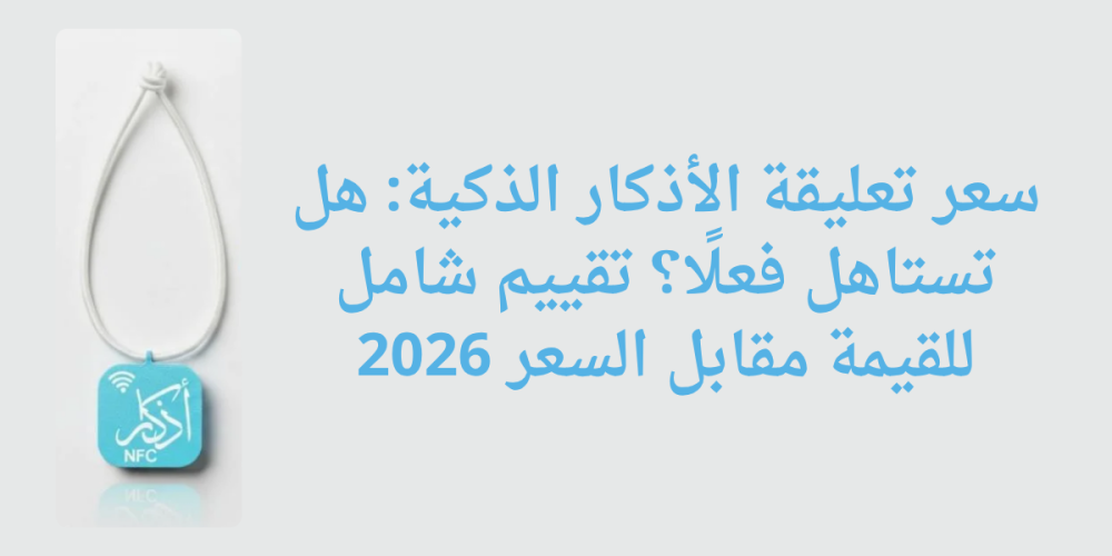 سعر تعليقة الأذكار الذكية: هل تستاهل فعلًا؟ تقييم شامل للقيمة مقابل السعر 2026