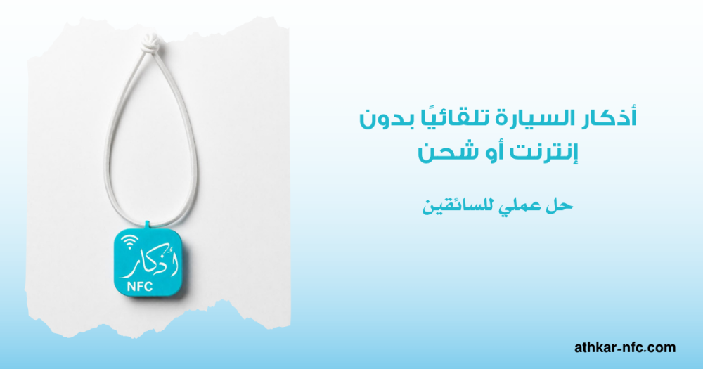 أذكار السيارة تلقائيًا بدون إنترنت أو شحن