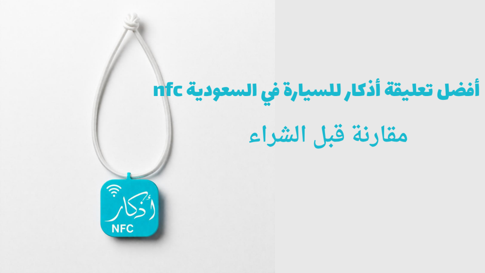 أفضل تعليقة أذكار للسيارة في السعودية nfc