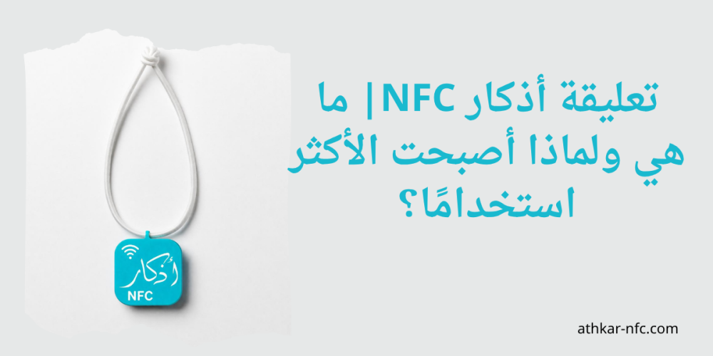تعليقة أذكار NFC| ما هي ولماذا أصبحت الأكثر استخدامًا؟