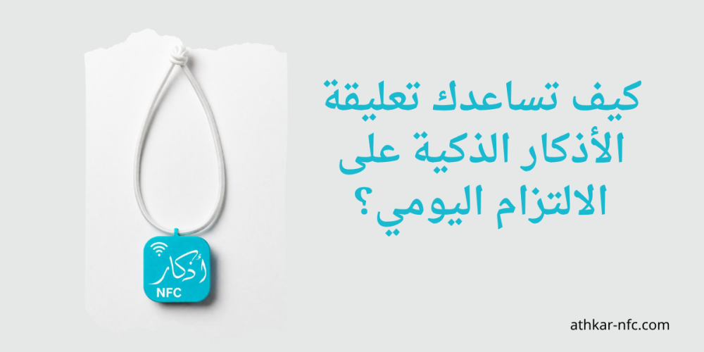 كيف تساعدك تعليقة الأذكار الذكية على الالتزام اليومي؟