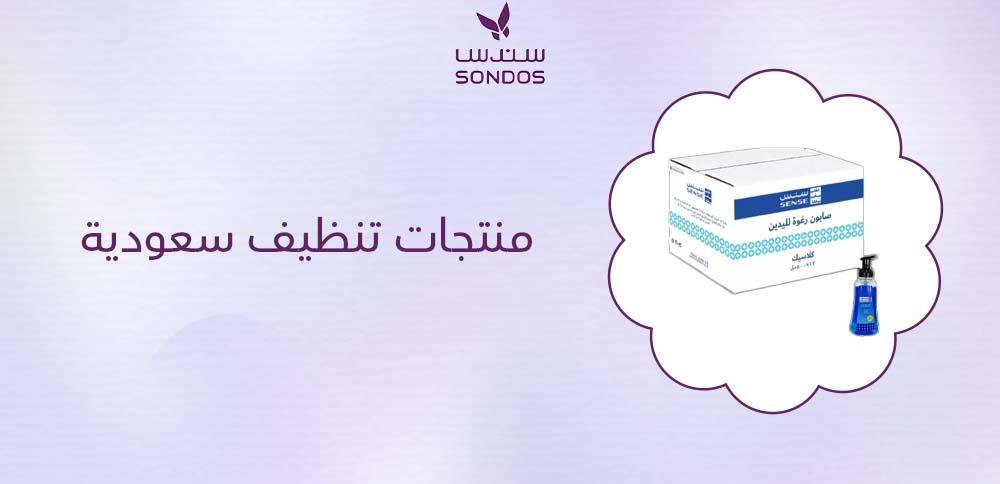 منتجات تنظيف سعودية