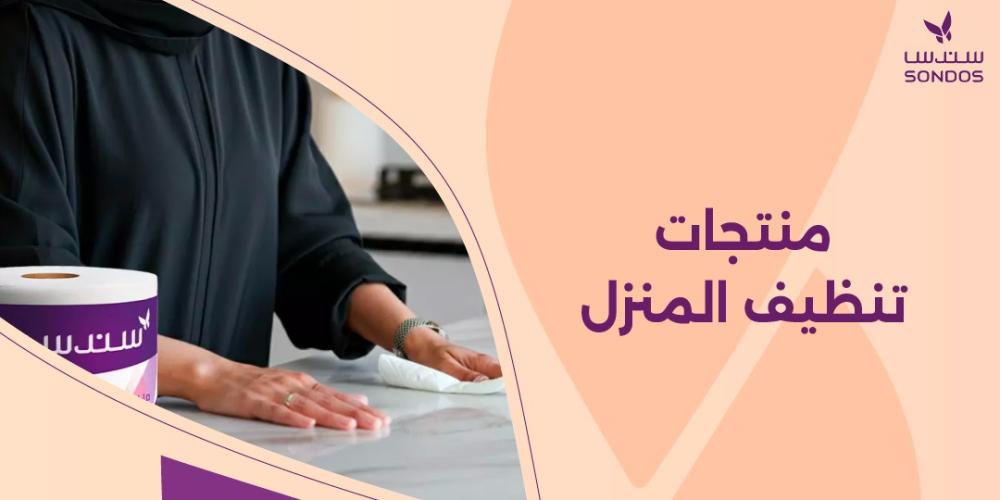 منتجات تنظيف المنزل