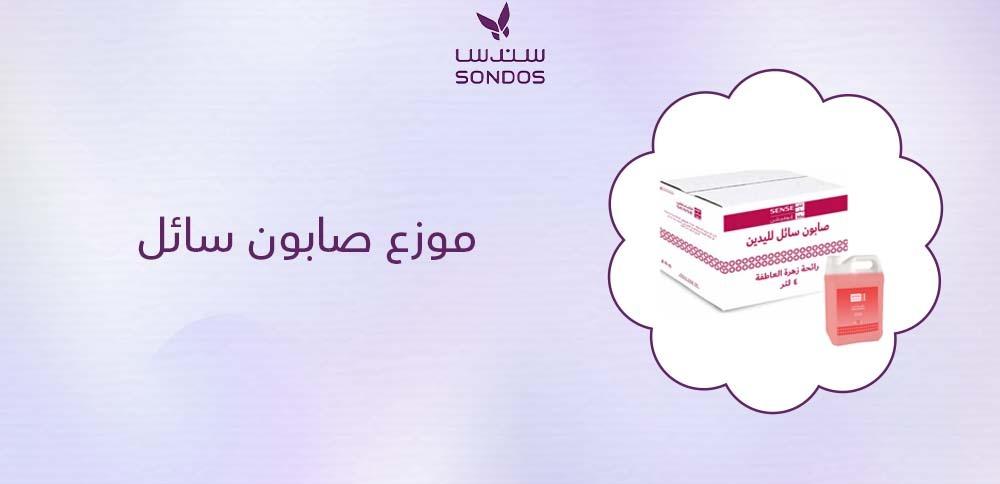موزع صابون سائل