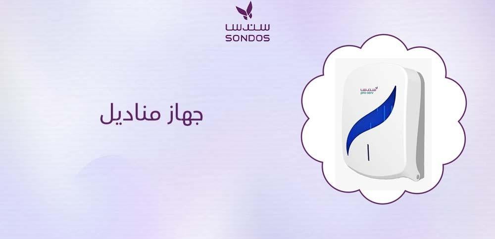 جهاز مناديل