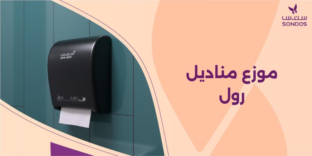 موزع مناديل رول