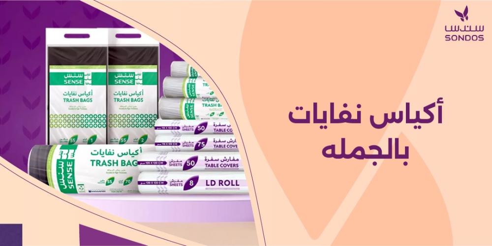 أكياس نفايات بالجمله