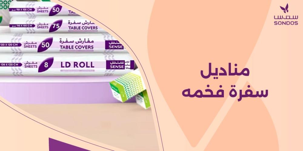 مناديل سفرة فخمه