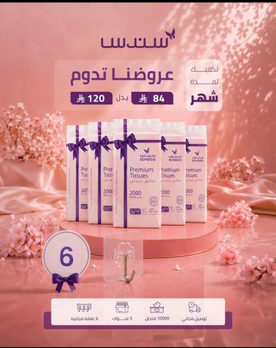 عرض مناديل سندس - عرض التوفير