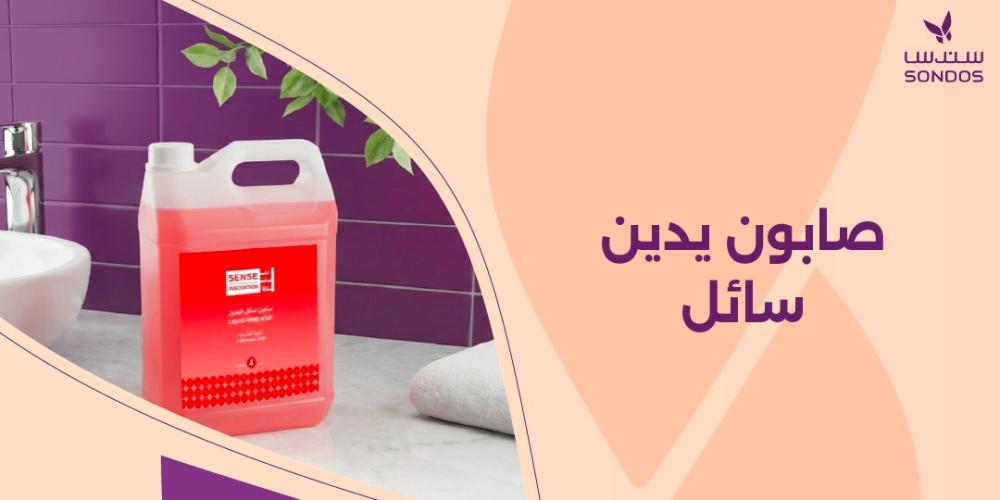 صابون يدين سائل