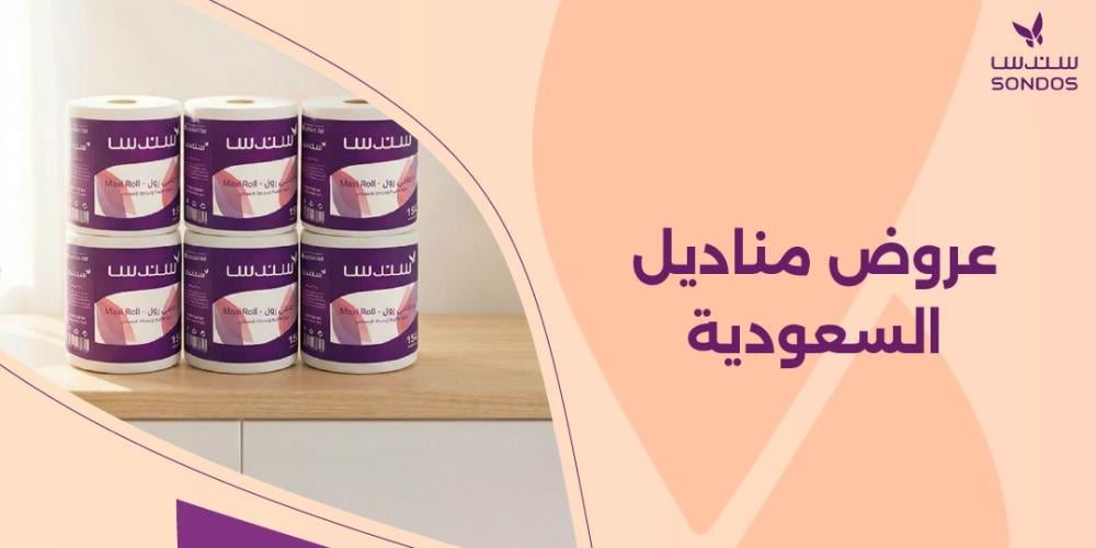 عروض مناديل السعودية