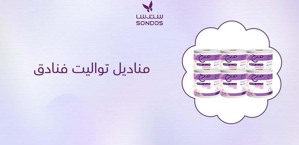 مناديل تواليت فنادق