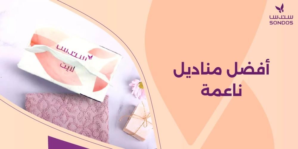 أفضل مناديل ناعمة