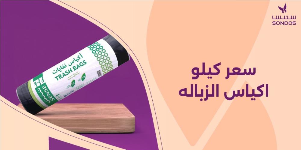 سعر كيلو اكياس الزباله