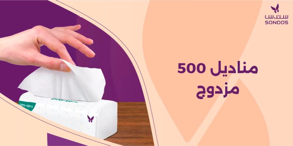 مناديل 500 مزدوج