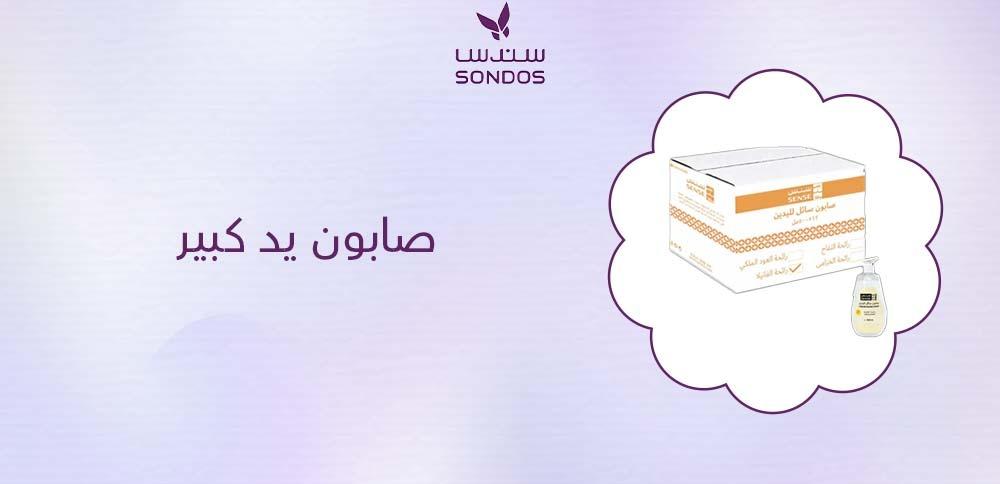 صابون يد كبير