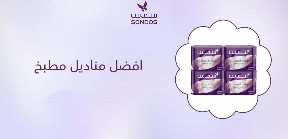 افضل مناديل مطبخ