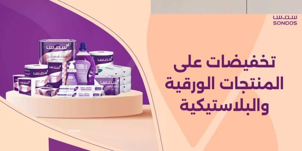 تخفيضات على المنتجات الورقية والبلاستيكية