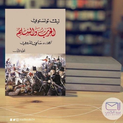 الحرب والسلم -أربعة مجلدات ليو تولستوي