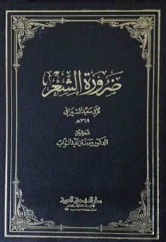 ضرورة الشعر