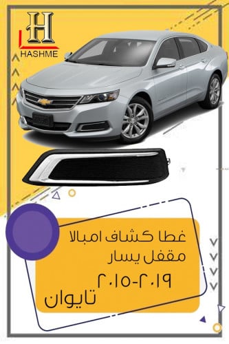 غطا كشاف امبالا مقفل يسار