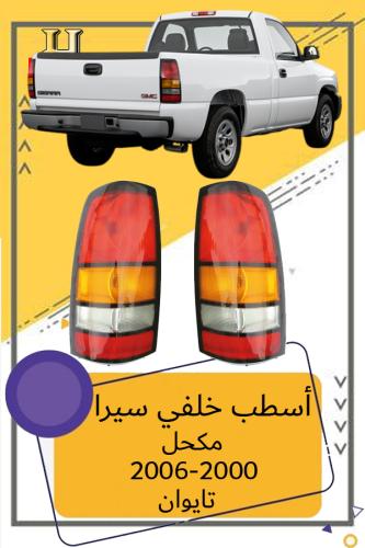 اسطب خلفي سيرا مكحل