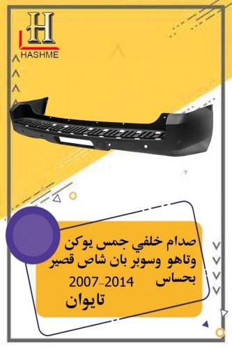 صدام خلفي جمس شاص قصير بحساس