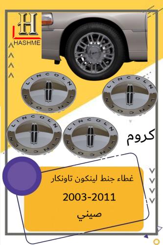 غطاء جنط لينكون تاونكار مقاس 17 كارتير