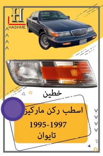 اسطب ركن ماركيز 1995-1997