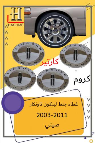 غطاء جنط لينكون تاونكار مقاس 17 كارتير