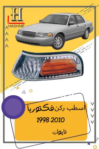 اسطب ركن فكتوريا