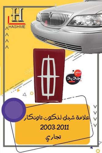 علامة شبك لنكون تاون كار