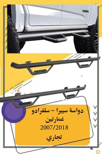 دواسة سييرا سلفرادو غمارتين